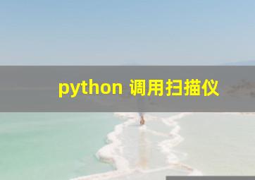 python 调用扫描仪